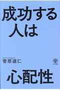 ISBN 9784761272531 成功する人は心配性   /かんき出版/菅原道仁 かんき出版 本・雑誌・コミック 画像