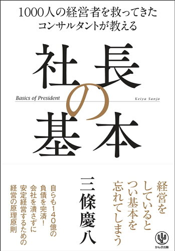 ISBN 9784761273071 社長の基本 １０００人の経営者を救ってきたコンサルタントが教え  /かんき出版/三條慶八 かんき出版 本・雑誌・コミック 画像