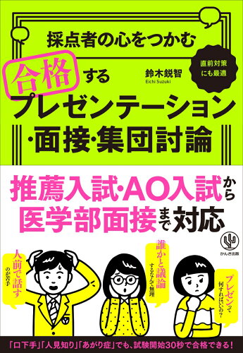 ISBN 9784761273699 採点者の心をつかむ合格するプレゼンテーション・面接・集団討論   /かんき出版/鈴木鋭智 かんき出版 本・雑誌・コミック 画像