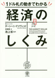 ISBN 9784761273767 １ドル札の動きでわかる経済のしくみ   /かんき出版/ダーシーニ・デイヴィッド かんき出版 本・雑誌・コミック 画像