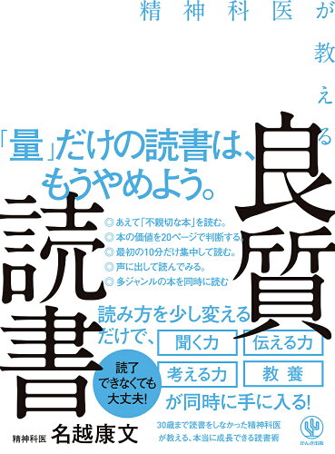 ISBN 9784761273866 精神科医が教える良質読書   /かんき出版/名越康文 かんき出版 本・雑誌・コミック 画像