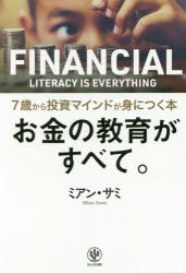 ISBN 9784761274191 お金の教育がすべて。７歳から投資マインドが身につく本   /かんき出版/ミアン・サミ かんき出版 本・雑誌・コミック 画像