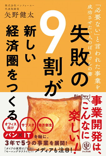 ISBN 9784761275921 失敗の９割が新しい経済圏をつくる   /かんき出版/矢野健太 かんき出版 本・雑誌・コミック 画像