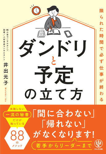 ISBN 9784761276621 限られた時間で必ず仕事が終わるダンドリと予定の立て方/かんき出版/井出元子 かんき出版 本・雑誌・コミック 画像