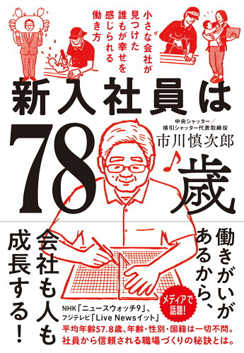 ISBN 9784761276966 新入社員は78歳 小さな会社が見つけた誰もが幸せを感じられる働き方/かんき出版/市川慎次郎 かんき出版 本・雑誌・コミック 画像