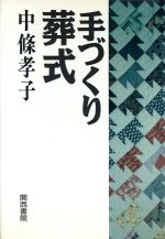 ISBN 9784761301392 手づくり葬式/関西書院/中条孝子 関西書院 本・雑誌・コミック 画像