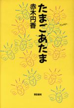 ISBN 9784761302047 たまごあたま   /関西書院/赤木円香 関西書院 本・雑誌・コミック 画像