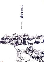 ISBN 9784761302108 イタリアの旅 西山喬素描集/関西書院/西山喬 関西書院 本・雑誌・コミック 画像