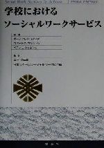 ISBN 9784761401054 学校におけるソ-シャルワ-クサ-ビス   /学苑社/ポ-ラ・アレン・ミア-ズ 学苑社 本・雑誌・コミック 画像