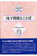 ISBN 9784761403058 シリ-ズ言語臨床事例集  第７巻 /学苑社 学苑社 本・雑誌・コミック 画像