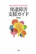 ISBN 9784761407209 気になる子どもが分かる発達障害支援ガイド   /学苑社/成沢真介 学苑社 本・雑誌・コミック 画像