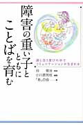 ISBN 9784761407247 障害の重い子とともにことばを育む 通じ合う喜びの中でコミュニケ-ションが生まれる  /学苑社/小川原芳枝 学苑社 本・雑誌・コミック 画像