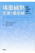 ISBN 9784761407896 場面緘黙支援の最前線 家族と支援者の連携をめざして  /学苑社/ベニータ・レイ・スミス 学苑社 本・雑誌・コミック 画像