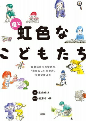 ISBN 9784761408145 星と虹色なこどもたち 「自分に合った学び方」「自分らしい生き方」を見つけ  /学苑社/星山麻木 学苑社 本・雑誌・コミック 画像