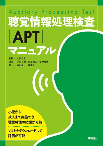 ISBN 9784761408190 聴覚情報処理検査（ＡＰＴ）マニュアル   /学苑社/加我君孝 学苑社 本・雑誌・コミック 画像