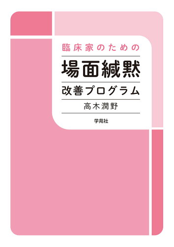 ISBN 9784761408237 臨床家のための場面緘黙改善プログラム   /学苑社/高木潤野 学苑社 本・雑誌・コミック 画像