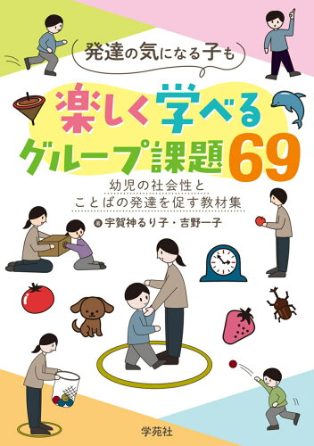 ISBN 9784761408398 発達の気になる子も楽しく学べるグループ課題６９ 幼児の社会性とことばの発達を促す教材集  /学苑社/宇賀神るり子 学苑社 本・雑誌・コミック 画像