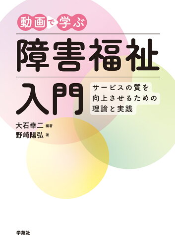 ISBN 9784761408565 動画で学ぶ障害福祉入門 学苑社 本・雑誌・コミック 画像