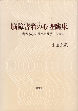 ISBN 9784761485030 脳障害者の心理臨床 病める心のリハビリテ-ション/学苑社/小山充道 学苑社 本・雑誌・コミック 画像