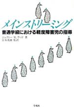 ISBN 9784761486037 メインストリ-ミング 普通学級における軽度障害児の指導  /学苑社/ジュディ・Ｗ．ウッド 学苑社 本・雑誌・コミック 画像