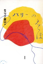 ISBN 9784761489014 パリ-のえくぼ   /学苑社/モニック原山 学苑社 本・雑誌・コミック 画像