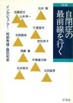 ISBN 9784761490089 自閉症の最前線を行く 対談/学苑社/阿部秀雄 学苑社 本・雑誌・コミック 画像