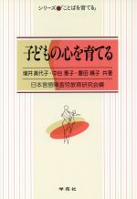 ISBN 9784761491086 子どもの心を育てる   /学苑社/増井美代子 学苑社 本・雑誌・コミック 画像