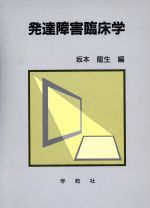 ISBN 9784761492045 発達障害臨床学   /学苑社/坂本竜生 学苑社 本・雑誌・コミック 画像