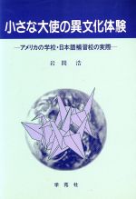 ISBN 9784761492052 小さな大使の異文化体験 アメリカの学校・日本語補習校の実際  /学苑社/岩間浩 学苑社 本・雑誌・コミック 画像