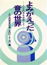 ISBN 9784761492113 よみがえった音の世界 人工内耳を使用して  /学苑社/人工内耳友の会 学苑社 本・雑誌・コミック 画像