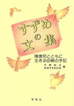 ISBN 9784761493097 すずめの文集 障害児とともに生きる母親の手記/学苑社/今野和夫 学苑社 本・雑誌・コミック 画像