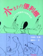 ISBN 9784761500733 水まわり便利帳 トイレ・洗面所・浴室・台所/学芸出版社（京都）/星野正一 学芸出版社（京都） 本・雑誌・コミック 画像