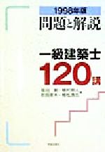 ISBN 9784761501426 一級建築士１２０講 １９９８年版/学芸出版社（京都）/福田剛 学芸出版社（京都） 本・雑誌・コミック 画像