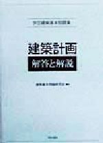 ISBN 9784761501471 建築計画　解答と解説/学芸出版社（京都）/建築基本問題研究会 学芸出版社（京都） 本・雑誌・コミック 画像