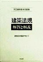 ISBN 9784761501495 建築法規　解答と解説/学芸出版社（京都）/建築基本問題研究会 学芸出版社（京都） 本・雑誌・コミック 画像