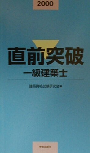 ISBN 9784761501693 直前突破一級建築士 ２０００年/学芸出版社（京都）/建築資格試験研究会 学芸出版社（京都） 本・雑誌・コミック 画像