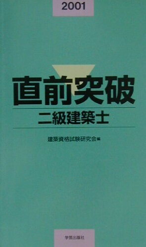 ISBN 9784761501785 直前突破二級建築士 ２００１/学芸出版社（京都） 学芸出版社（京都） 本・雑誌・コミック 画像