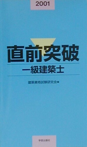 ISBN 9784761501792 直前突破一級建築士 ２００１/学芸出版社（京都） 学芸出版社（京都） 本・雑誌・コミック 画像