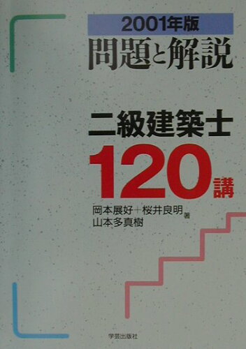 ISBN 9784761501808 問題と解説 二級建築士120講/学芸出版社（京都）/岡本展好 学芸出版社（京都） 本・雑誌・コミック 画像