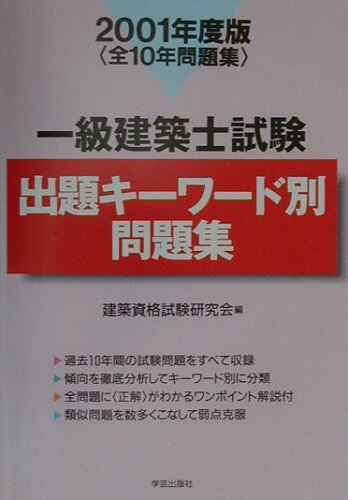 ISBN 9784761501839 一級建築士試験出題キーワード別問題集 2001/学芸出版社（京都） 学芸出版社（京都） 本・雑誌・コミック 画像