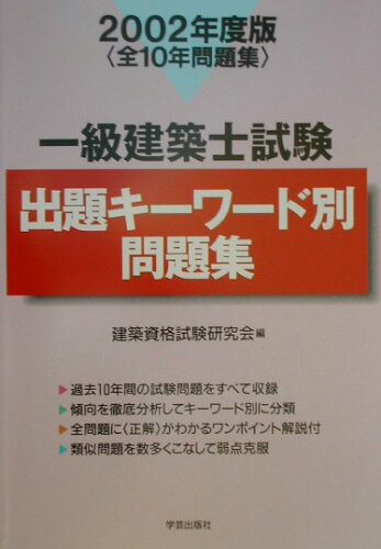 ISBN 9784761501952 一級建築士試験出題キーワード別問題集 ２００２年度版/学芸出版社（京都）/建築資格試験研究会 学芸出版社（京都） 本・雑誌・コミック 画像