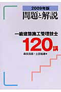 ISBN 9784761502645 一級建築士施工管理技士120講 問題と解説 2009年版/学芸出版社（京都）/森安四郎 学芸出版社（京都） 本・雑誌・コミック 画像