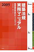 ISBN 9784761502720 建築法規実務マニュアル 建築確認申請のチェックブック ２００９年版/学芸出版社（京都）/細田茂 学芸出版社（京都） 本・雑誌・コミック 画像