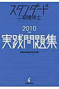 ISBN 9784761502799 スタンダ-ド二級建築士実践問題集 ２０１０年版/学芸出版社（京都）/建築資格試験研究会 学芸出版社（京都） 本・雑誌・コミック 画像