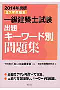 ISBN 9784761503024 一級建築士試験出題キ-ワ-ド別問題集  ２０１４年度版 /学芸出版社（京都）/建築資格試験研究会 学芸出版社（京都） 本・雑誌・コミック 画像