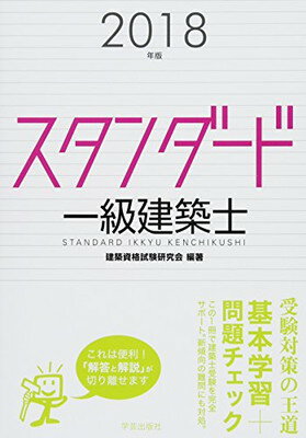 ISBN 9784761503253 スタンダード一級建築士  ２０１８年版 /学芸出版社（京都）/建築資格試験研究会 学芸出版社（京都） 本・雑誌・コミック 画像