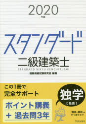 ISBN 9784761503369 スタンダード二級建築士  ２０２０年版 /学芸出版社（京都）/建築資格試験研究会 学芸出版社（京都） 本・雑誌・コミック 画像