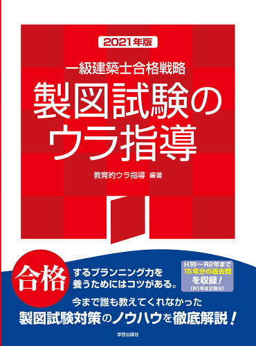 ISBN 9784761503420 一級建築士合格戦略製図試験のウラ指導  ２０２１年版 /学芸出版社（京都）/教育的ウラ指導 学芸出版社（京都） 本・雑誌・コミック 画像