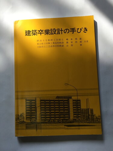 ISBN 9784761510084 建築卒業設計の手びき/学芸出版社（京都）/嶋本恒雄 学芸出版社（京都） 本・雑誌・コミック 画像