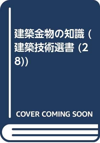 ISBN 9784761510633 建築金物の知識/学芸出版社（京都）/立野一郎 学芸出版社（京都） 本・雑誌・コミック 画像